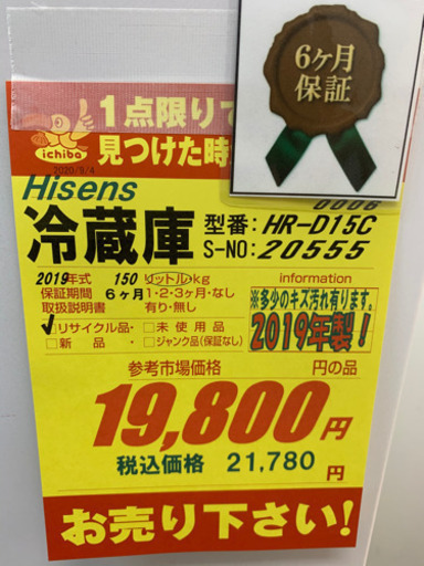 Hisense製★2019年製2ドア冷蔵庫★6ヵ月間保証付き★近隣配送可能