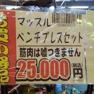 【店舗同時販売中】ベンチプレスセット　重たいし暑くて手抜き写真ｽﾐﾏｾﾝ【店頭ご来店購入限定】の画像