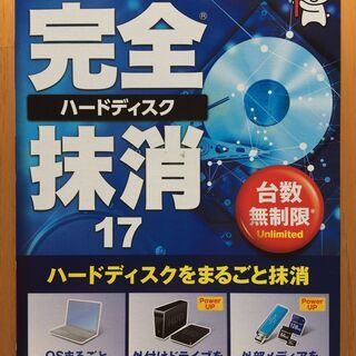 完全ハードディスク抹消 17