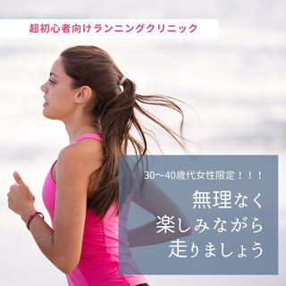 30〜40歳代女性限定！超初心者向けランニングクリニック