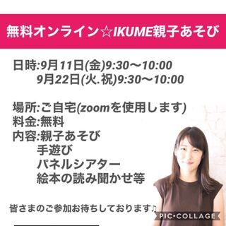 【９月無料オンライン】　元幼稚園教諭による親子あそび