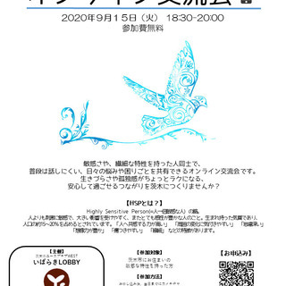 いばらきＨＳＰ（とても敏感な人の）オンライン交流会 vol.3