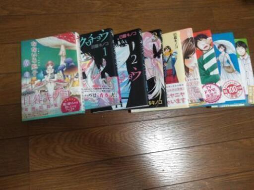 日暮キノコ単行本セット！