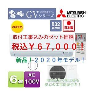 【値下げ】★新品エアコン 三菱電機 取付工事費込み！★　兵庫県中部・京都府北部エリア限定!