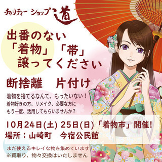 着物、帯の寄付品募集!