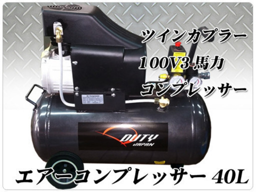 エアーコンプレッサー　40L