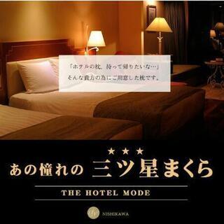 売れてます！昭和西川 ホテル仕様 枕 やわらかタッチ