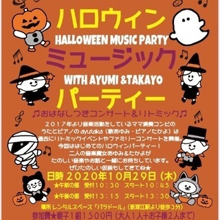 (残りわずか)親子向けハロウィン音楽イベント🎃