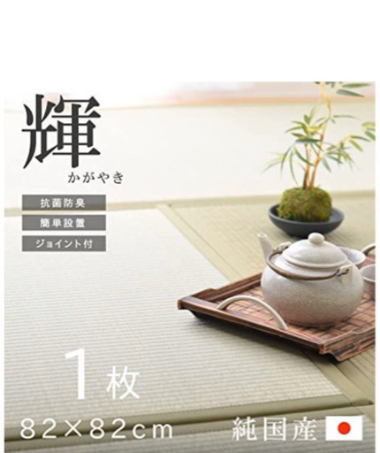 美品 日本製 置き畳 ユニット畳 「輝（かがやき) 6枚