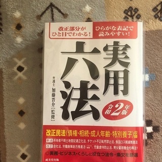 最新　実用六法　2020年　令和2年