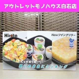 新品未開封 Hirota NEWツイングリラー 7点セット 札幌...