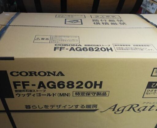 新品 FF式輻射ストーブ アグレシオ FF-AG6820H 2020年モデル 木造18畳 コンクリート28畳 MN/ウッディゴールド CORONA コロナ FFストーブ FF式ストーブ 未開封 札幌市東区 新道東店