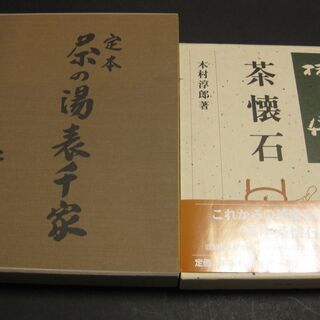 茶の本　6冊　表千家　貴重品　美麗本の画像