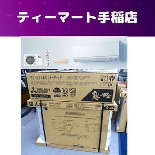新品 三菱 ルームエアコン MSZ-KXV4020S 寒冷地仕様...