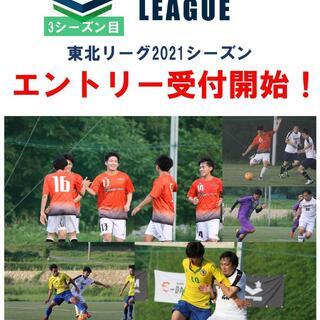 ソサイチ東北リーグ2021年シーズンエントリー開始！　