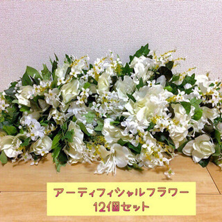 【美品】ホワイト グリーン アレンジメント 12個セット 造花 装花