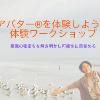 アバター®︎コースの体験会in世田谷