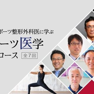 【9/20～】【オンライン】7人のスポーツ整形外科医から学ぶ　ス...