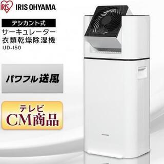 アイリスオオヤマ　サーキュレーター＋除湿機スピード乾燥器