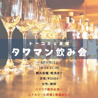 【9月5日(土)19時スタート❗】20代限定タワマン飲み会🍻