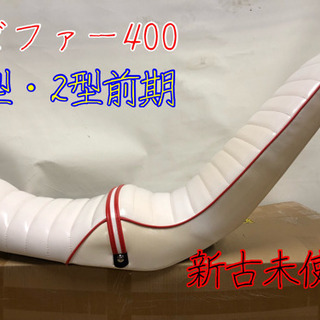 ゼファー400 1型 2型 前期 三段シート 新古未使用 2