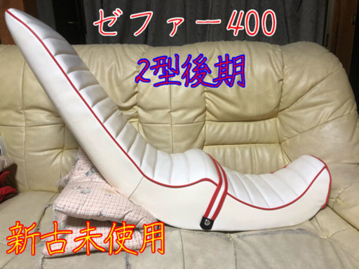 ゼファー400 2型後期 三段シート zr400c 新古未使用 (chord:zero
