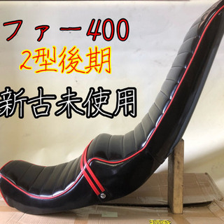 ゼファー400 2型 後期 三段シート zr400c  新古未使用 2