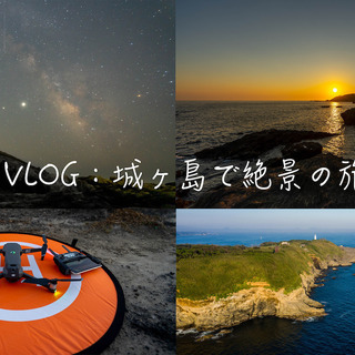 趣味で旅行と映像系でVlogとyoutube配信している方を募集！