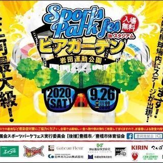 スポーツパークフェス2020