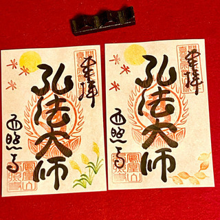 御朱印授与　