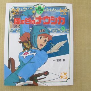 風の谷のナウシカ　下
