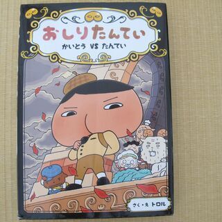 おしりたんてい④　かいとう　VS　たんてい