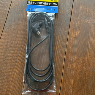 ◆液晶テレビ用TV接続ケーブル◆新品未使用品
