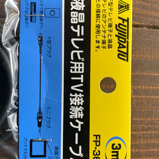 ◆液晶テレビ用TV接続ケーブル◆新品未使用品の画像