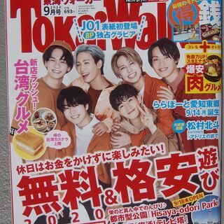 東海ウォーカー ９月号 肉グルメ ＆ スーパー 銭湯　クーポン その他