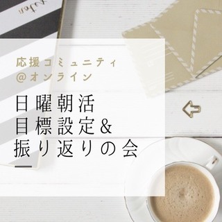 朝活で目標設定&振り返りをしませんか？(オンライン)