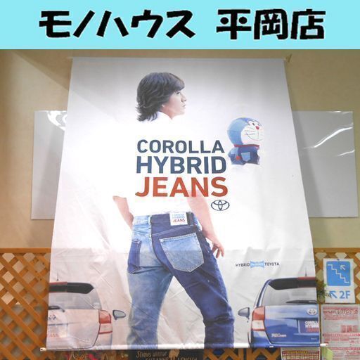 希少 トヨタ カローラ 布製ポスター  キムタク 木村拓哉  ドラえもん ジーンズ JEANS カローラハイブリッド ☆ 札幌市 清田区 平岡