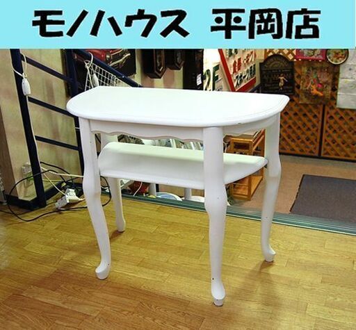 姫系家具 コンソールテーブル 幅80×奥行40.5×高さ68.5cm 猫脚 テーブル カントリー アンティーク ホワイト 白☆ PayPay(ペイペイ)決済可能 ☆ 札幌市 清田区 平岡