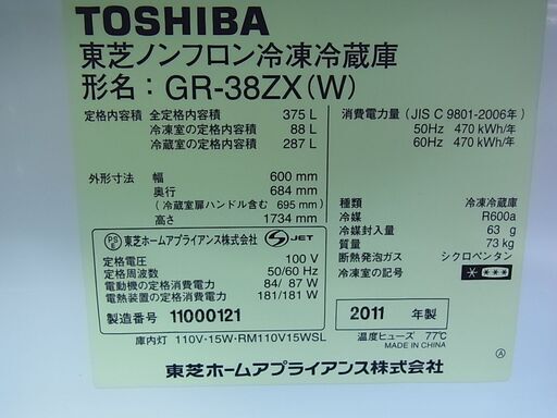 東芝 TOSHIBA　3ドア　冷凍冷蔵庫　375L　2011年製　自動製氷機能　ホワイト　ノンフロン　冷蔵庫