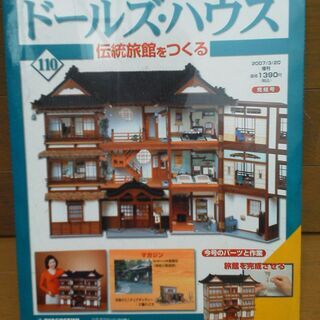 ドールズ・ハウス　伝統旅館をつくる　１１０