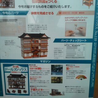 ドールズ・ハウス　伝統旅館をつくる　１１０の画像