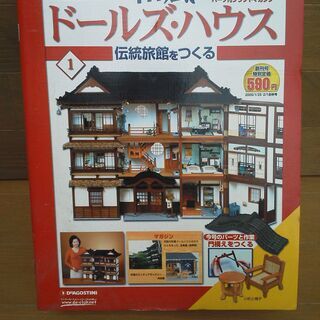 ドールズ・ハウス　伝統旅館をつくる　シリーズ