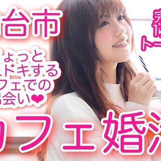 ★仙台初上陸★人気カフェ婚活★9/6(日)13:30～　♡はなし...