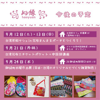 【9月12-13＠東京】てづくりワークショップ『台湾茶殼サシェi...