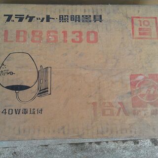 ブラケット照明器具　新品