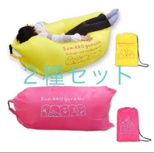 2個セット！すみっこぐらし エアソファー