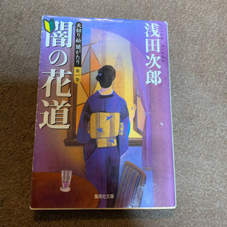 無料！闇の花道  文庫  浅田次郎