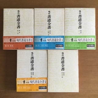 現代書道全書　全5巻 / 尚学図書