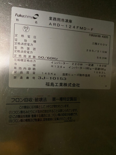 フクシマ縦型冷凍庫　ARDー124FMDーF 2013製