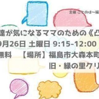 【残席１名】子どもの発達が気になるママのための《凸凹交流会》